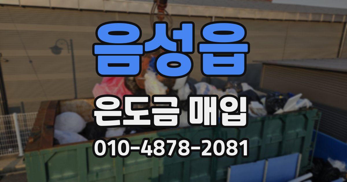 음성읍 은도금 매입