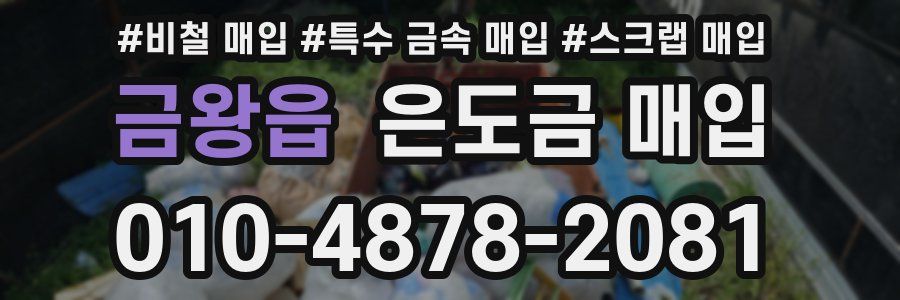 금왕읍 은도금 매입