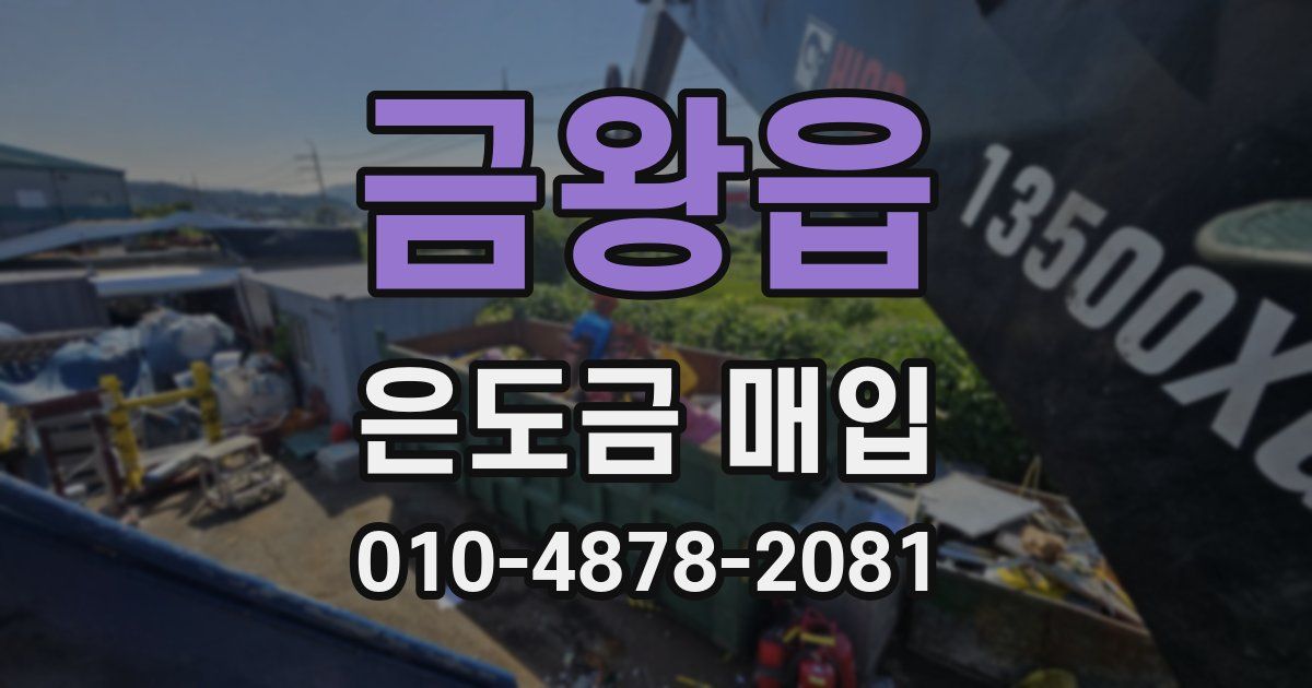 금왕읍 은도금 매입