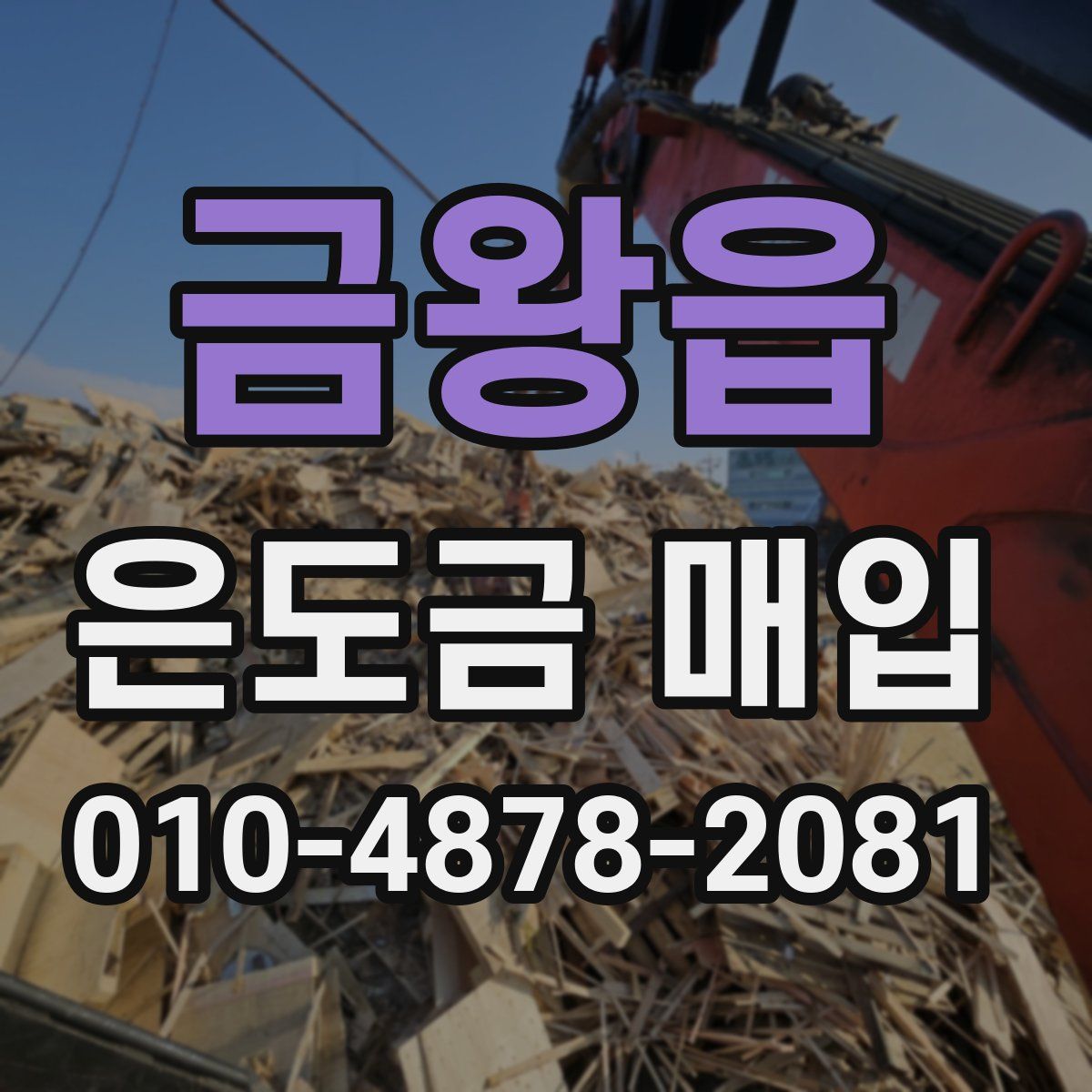 금왕읍 은도금 매입
