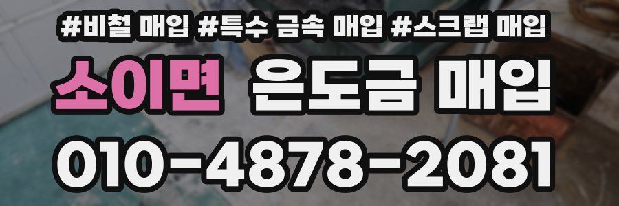 소이면 은도금 매입