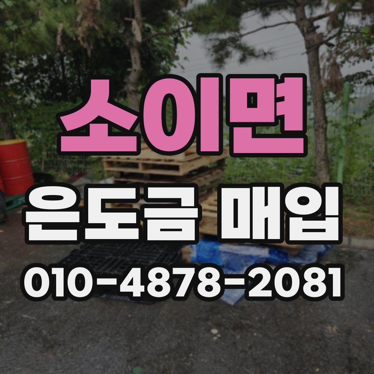 소이면 은도금 매입