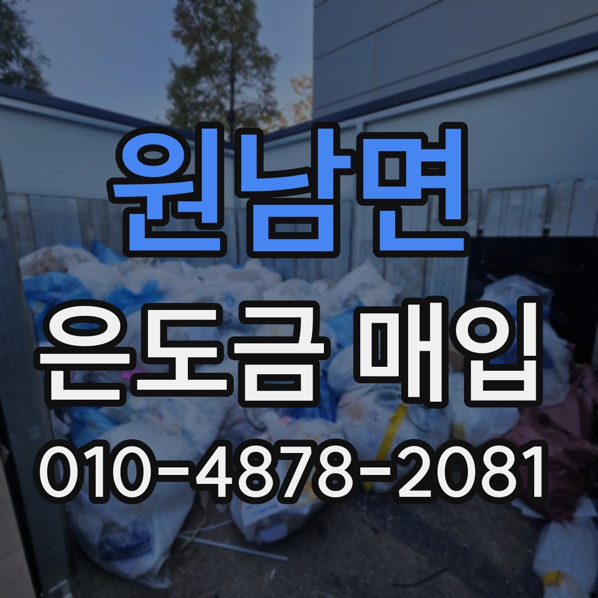 원남면 은도금 매입