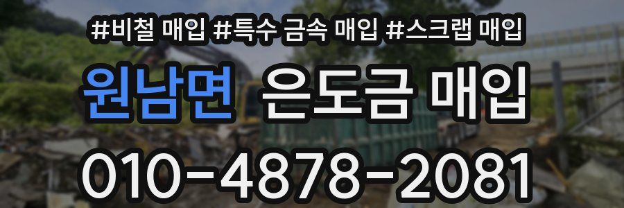 원남면 은도금 매입