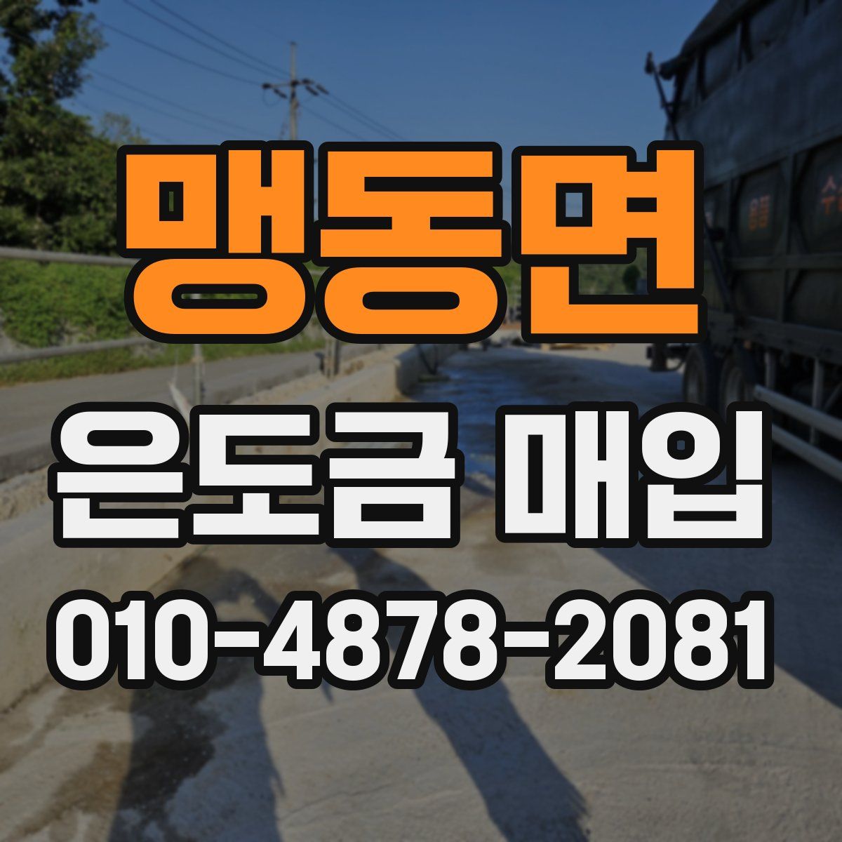 맹동면 은도금 매입