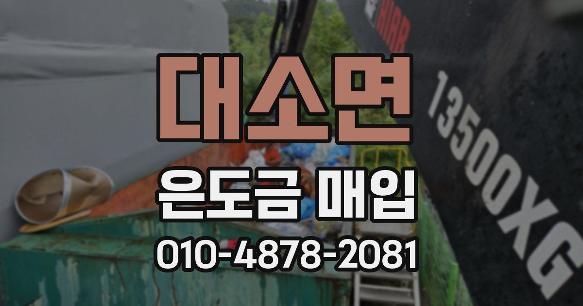 대소면 은도금 매입
