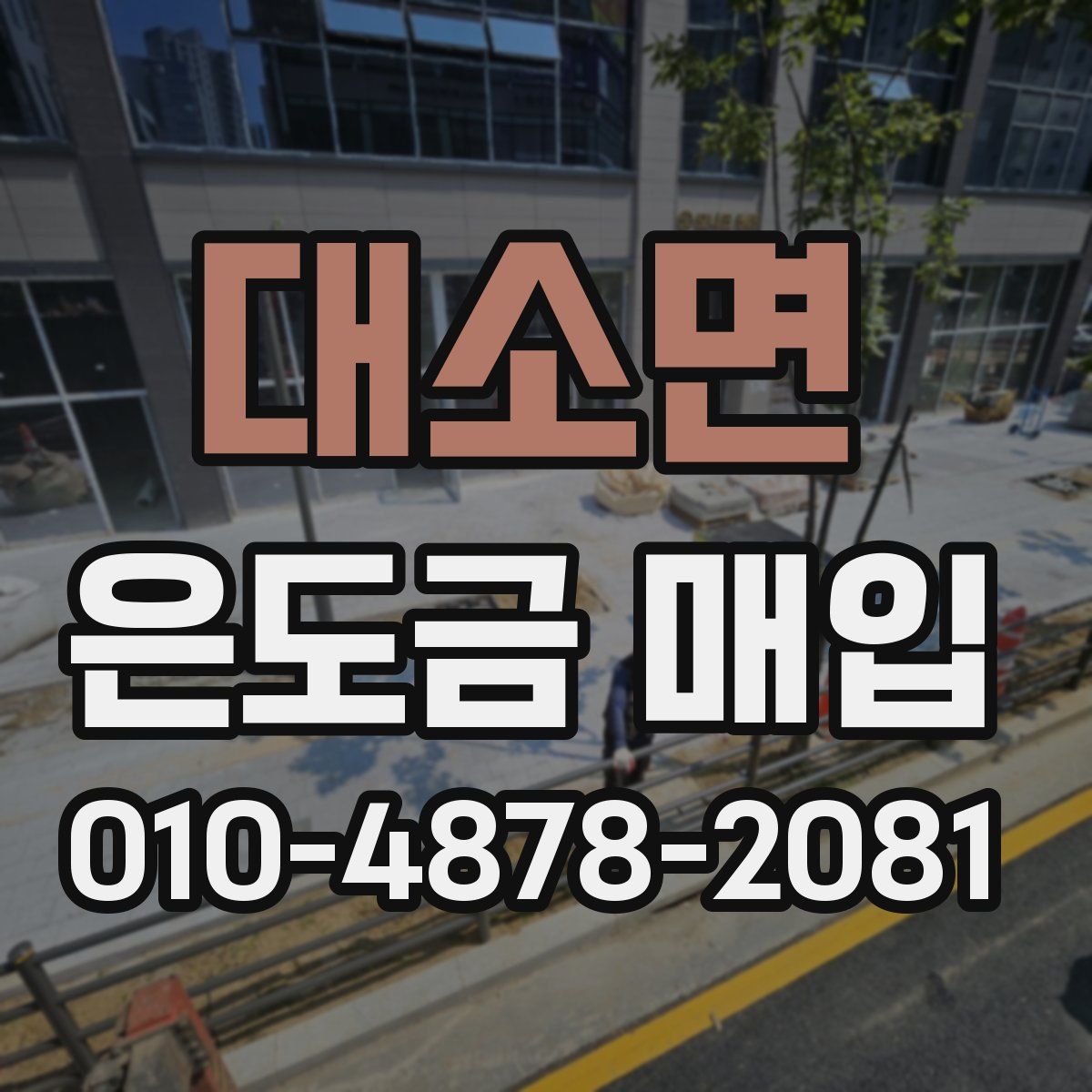 대소면 은도금 매입