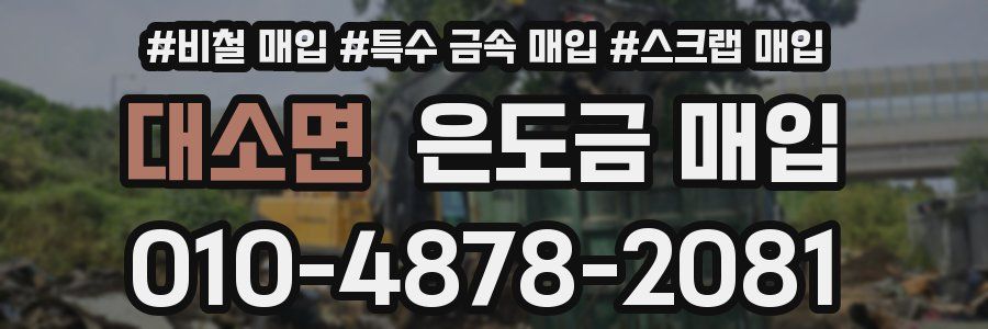 대소면 은도금 매입