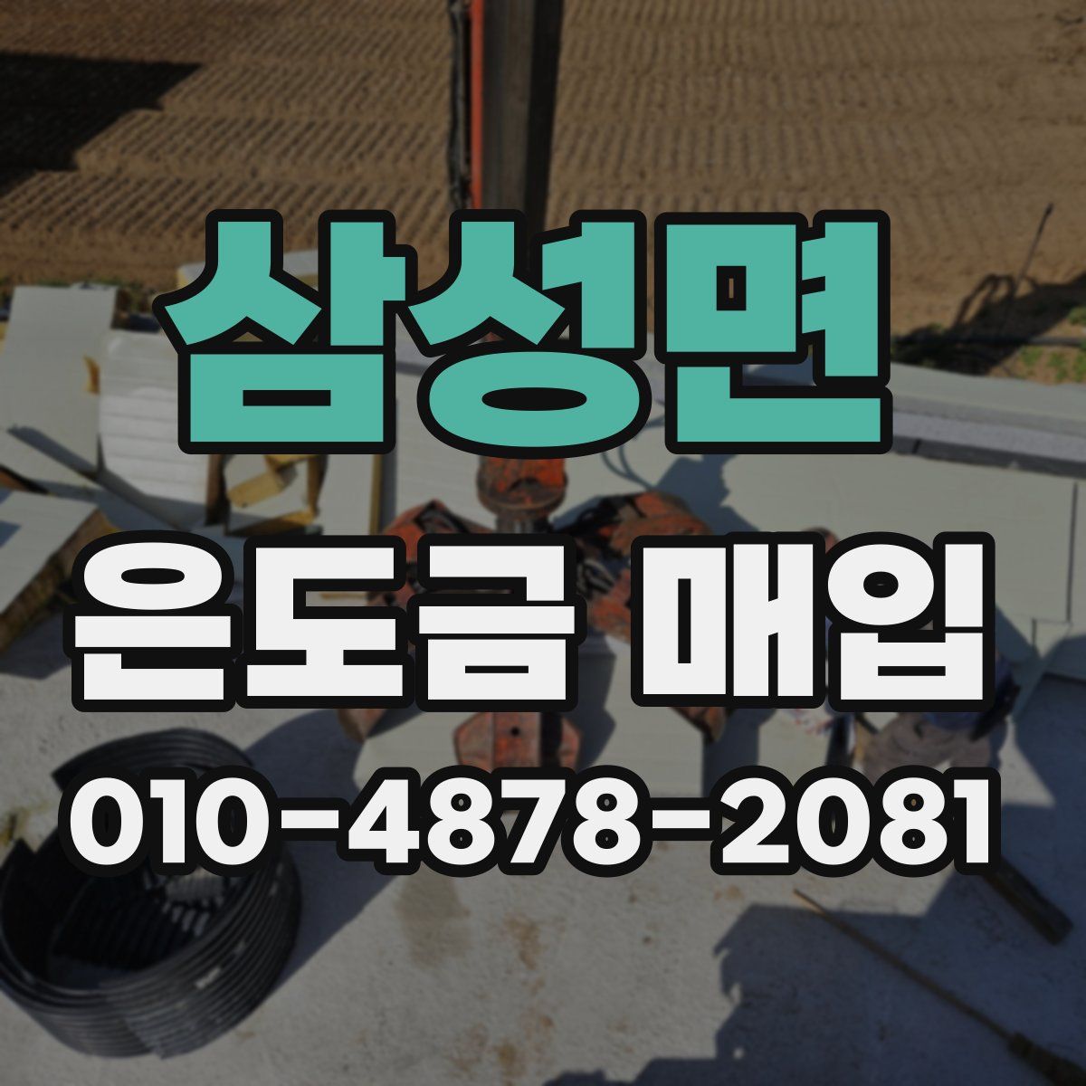 삼성면 은도금 매입