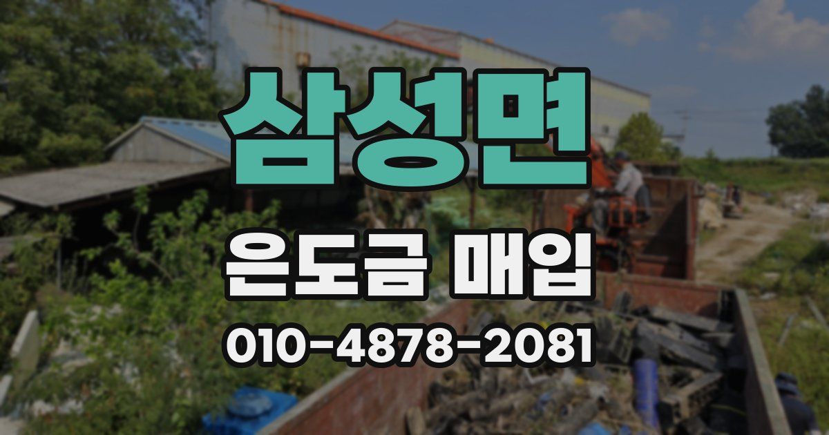 삼성면 은도금 매입