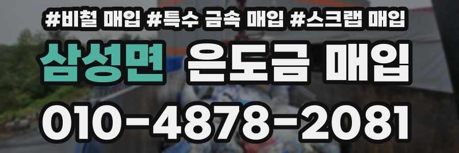 삼성면 은도금 매입