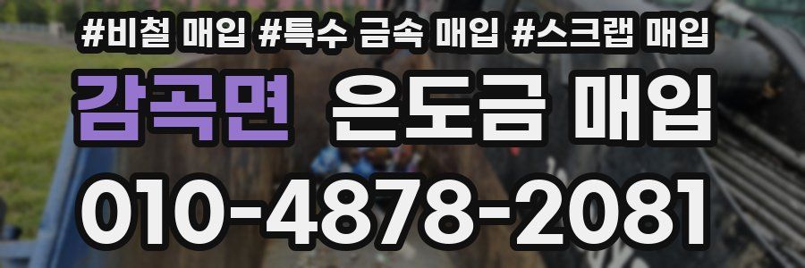감곡면 은도금 매입
