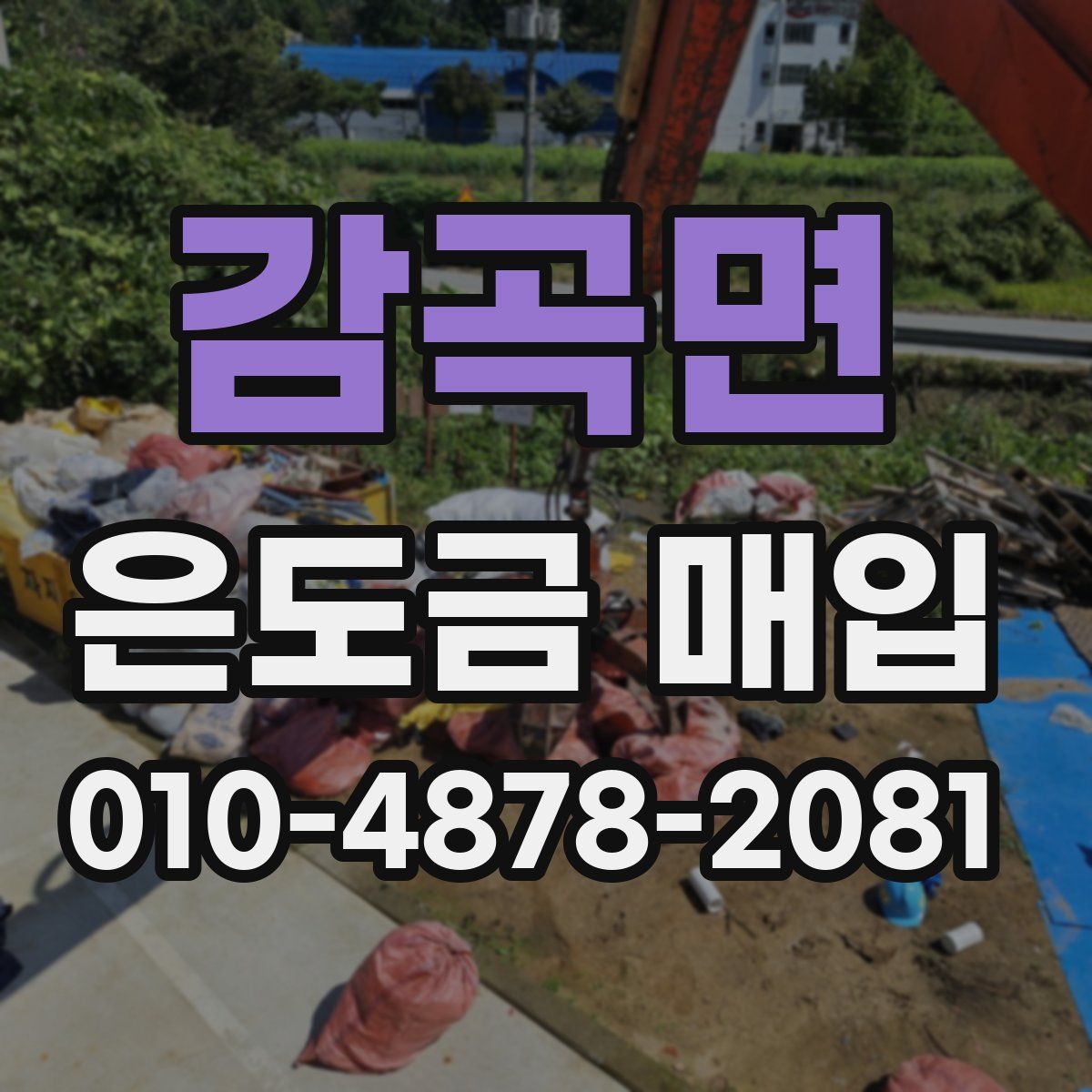 감곡면 은도금 매입