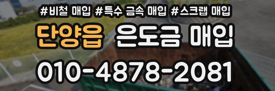 단양읍 은도금 매입