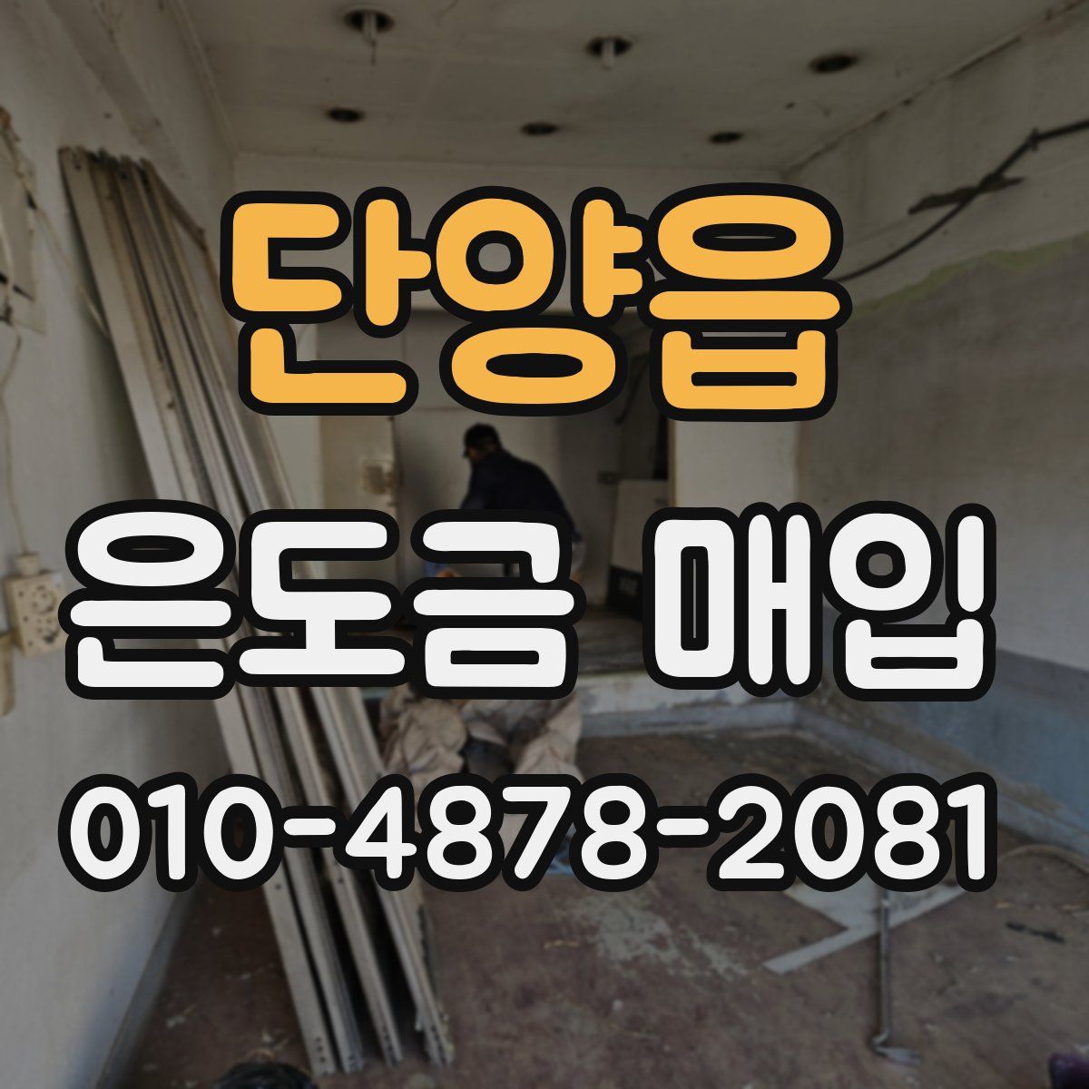 단양읍 은도금 매입