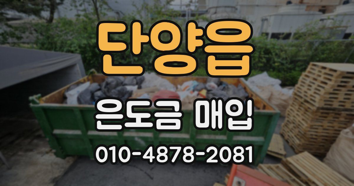 단양읍 은도금 매입