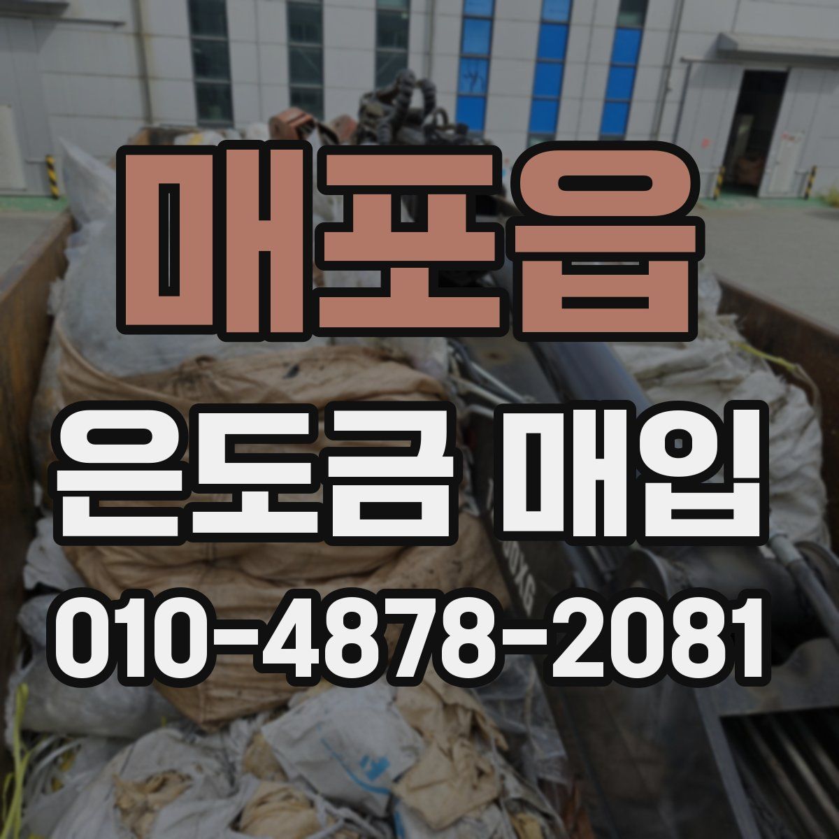 매포읍 은도금 매입