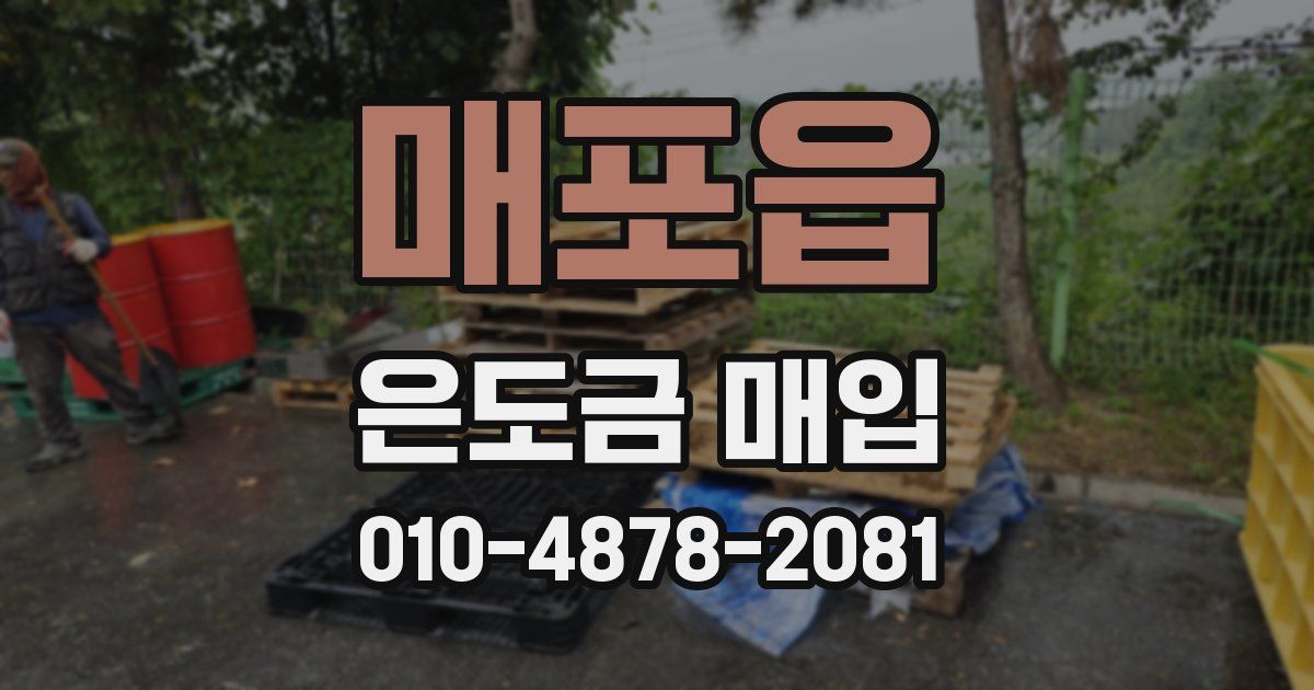 매포읍 은도금 매입