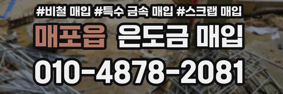 매포읍 은도금 매입