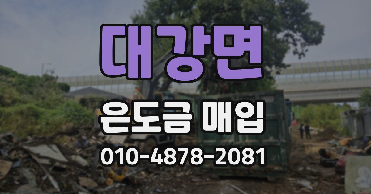 대강면 은도금 매입