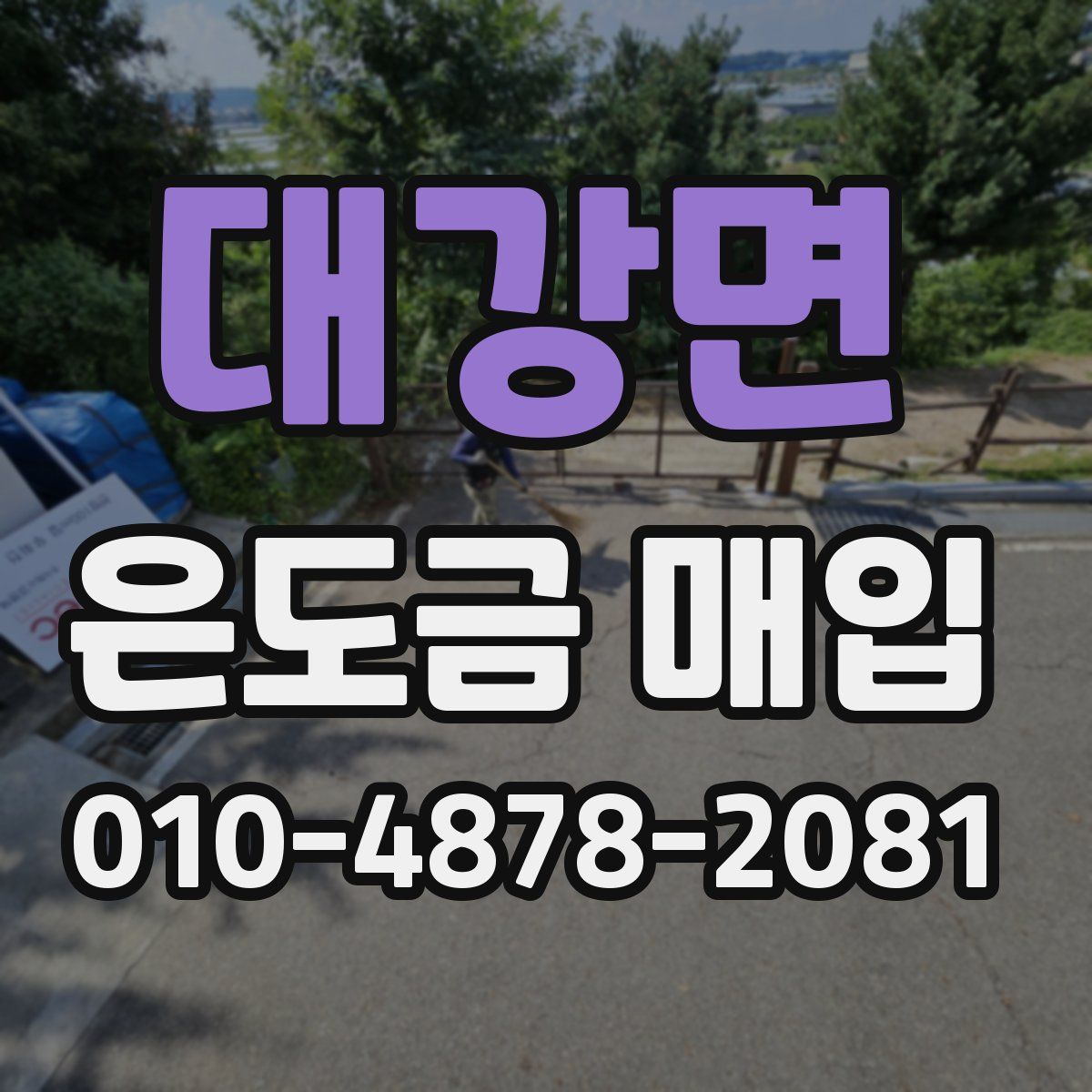 대강면 은도금 매입