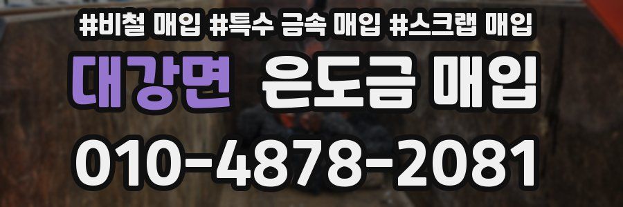 대강면 은도금 매입