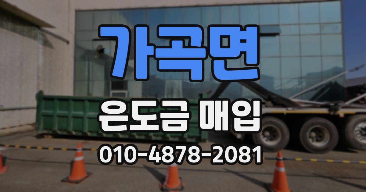 가곡면 은도금 매입