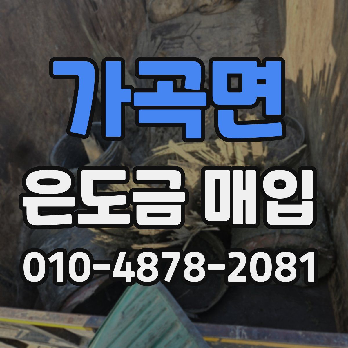 가곡면 은도금 매입