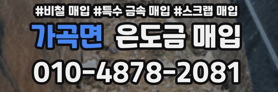 가곡면 은도금 매입