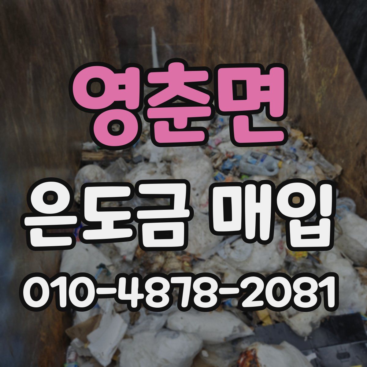 영춘면 은도금 매입