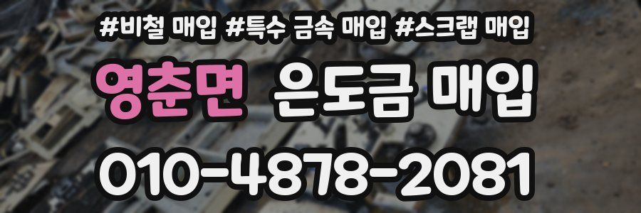 영춘면 은도금 매입