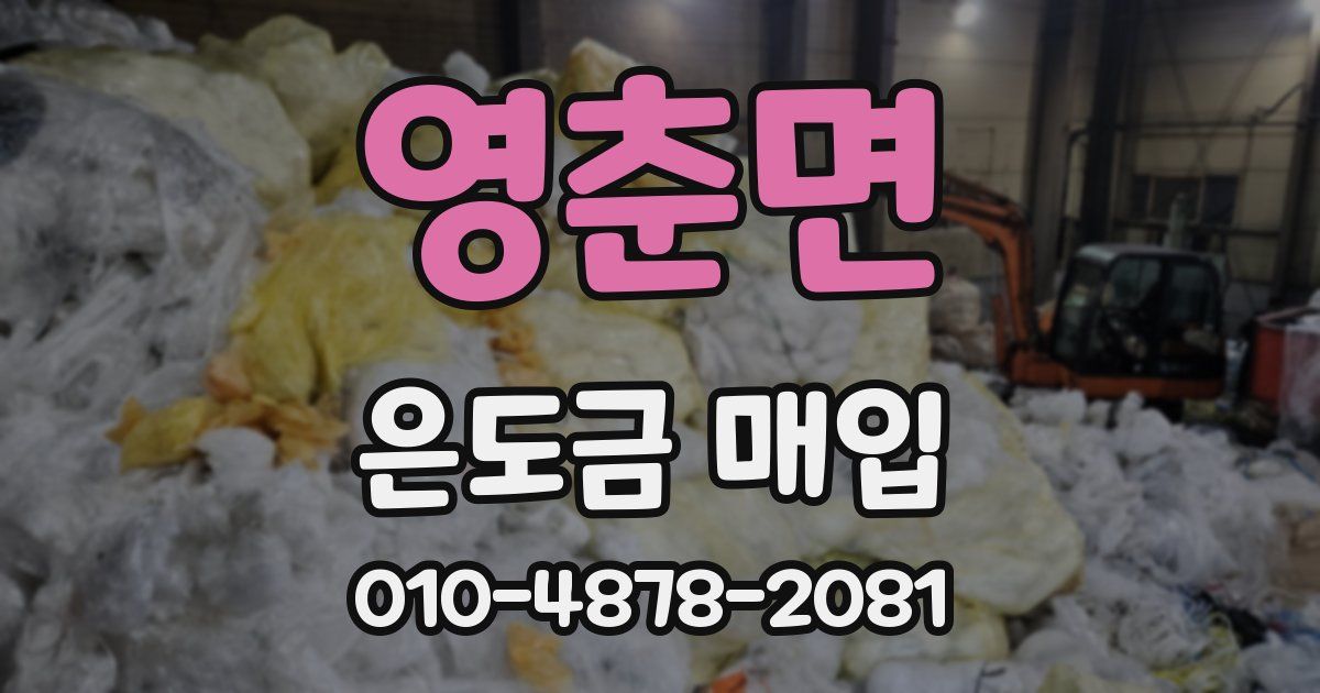 영춘면 은도금 매입