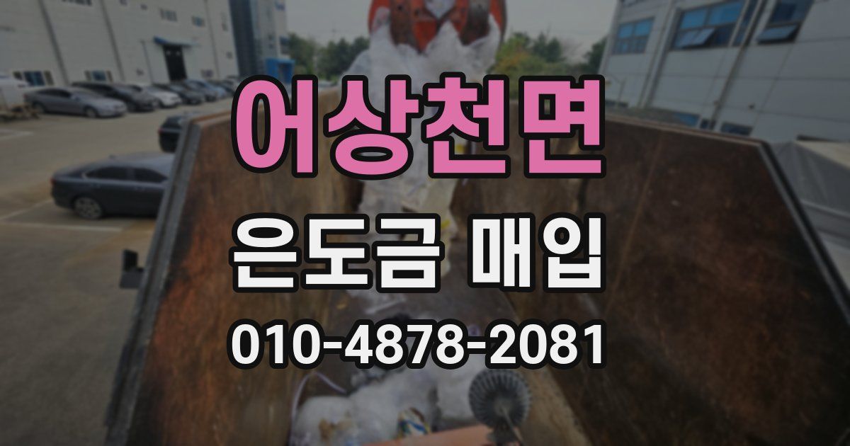 어상천면 은도금 매입