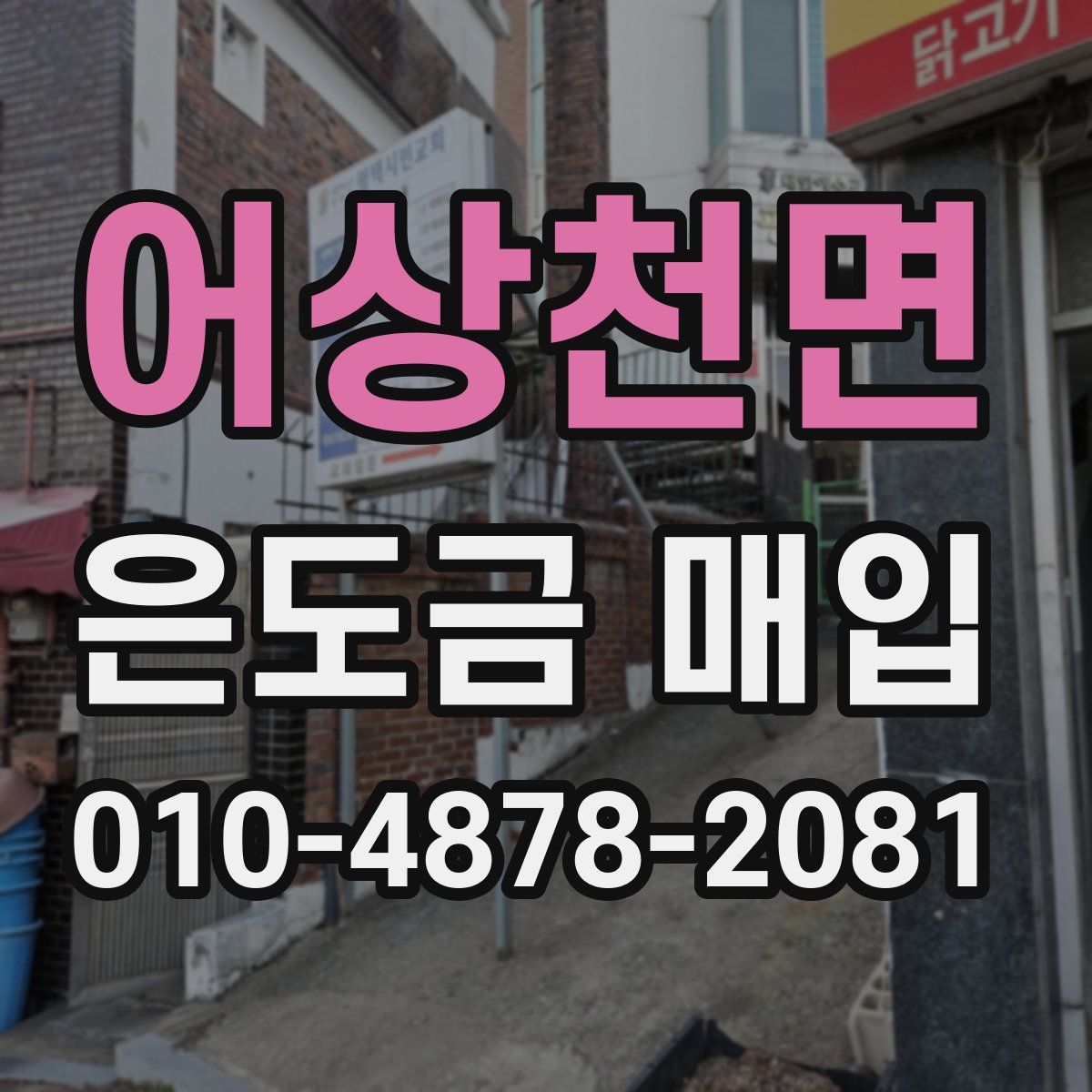 어상천면 은도금 매입