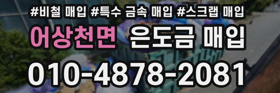 어상천면 은도금 매입