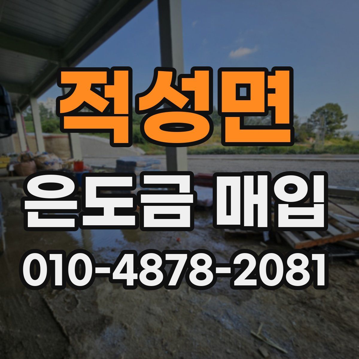 적성면 은도금 매입