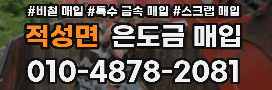 적성면 은도금 매입