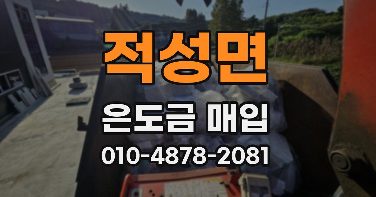 적성면 은도금 매입