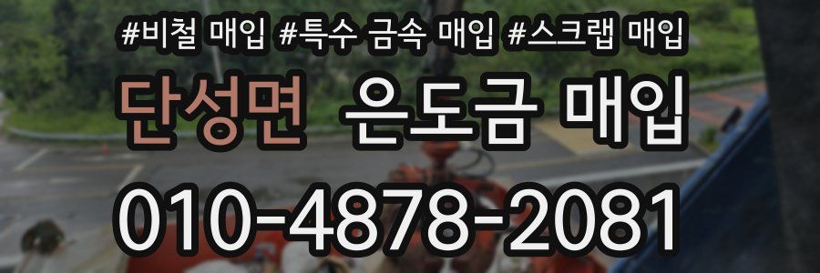 단성면 은도금 매입