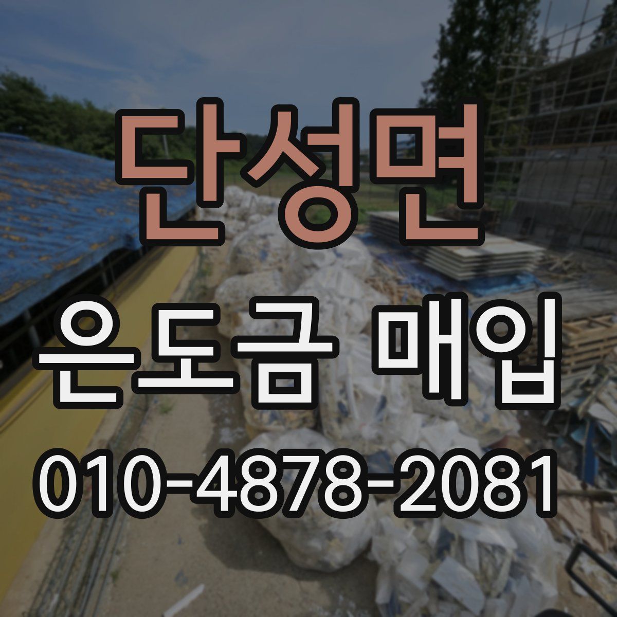 단성면 은도금 매입