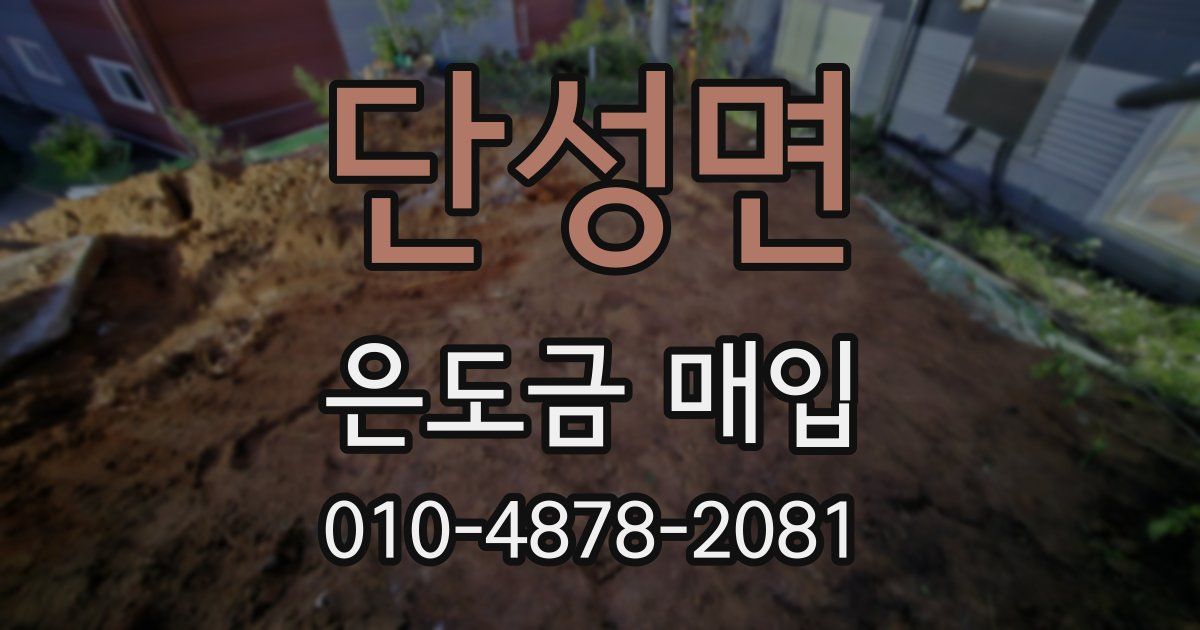 단성면 은도금 매입