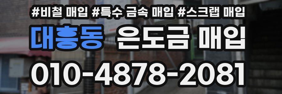 대흥동 은도금 매입