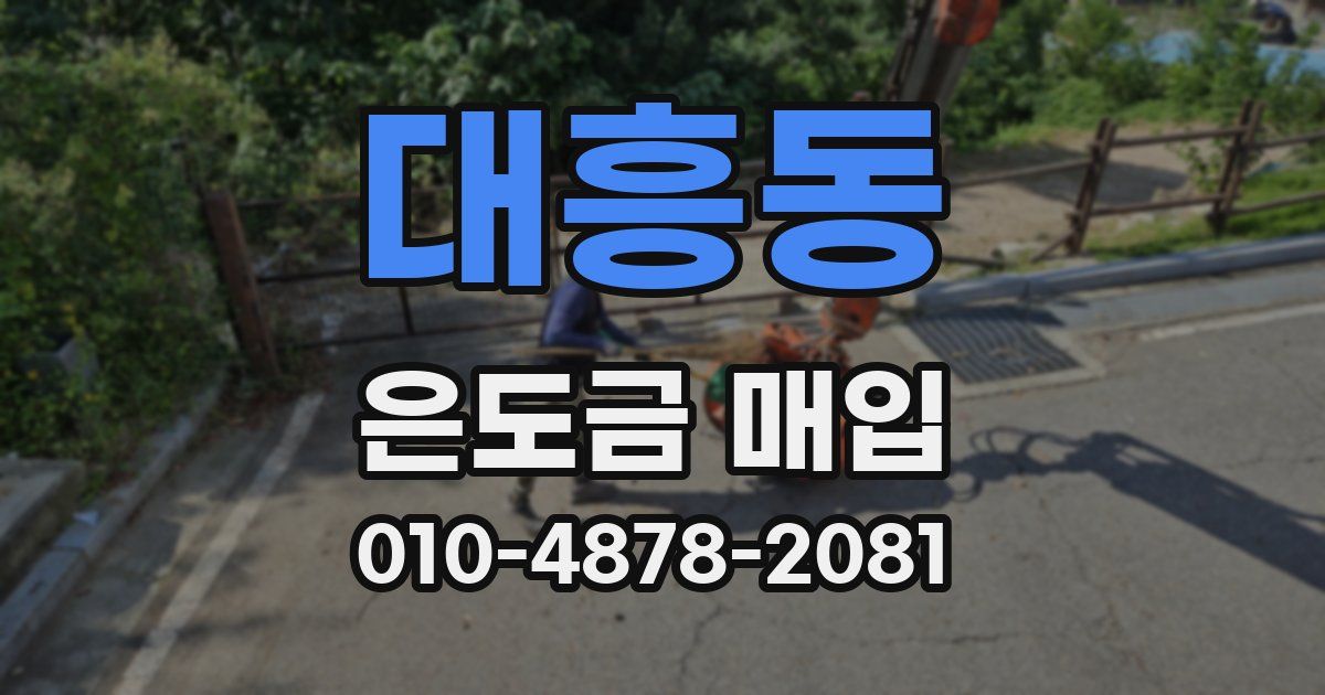 대흥동 은도금 매입