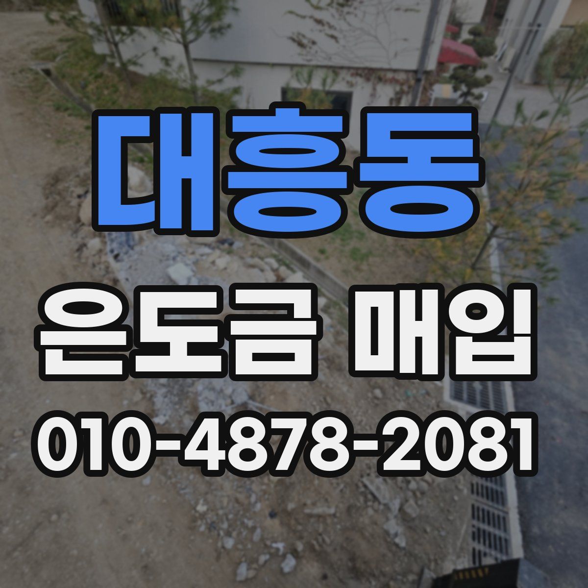 대흥동 은도금 매입