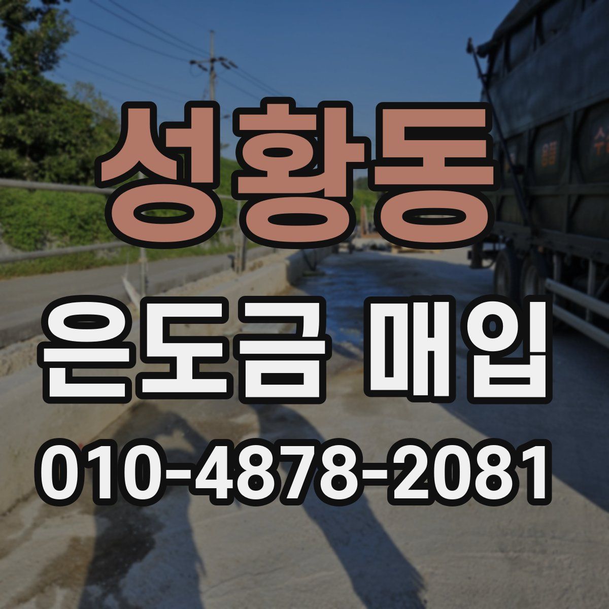 성황동 은도금 매입