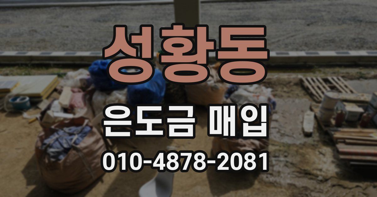 성황동 은도금 매입