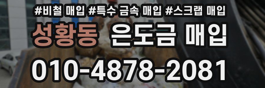 성황동 은도금 매입
