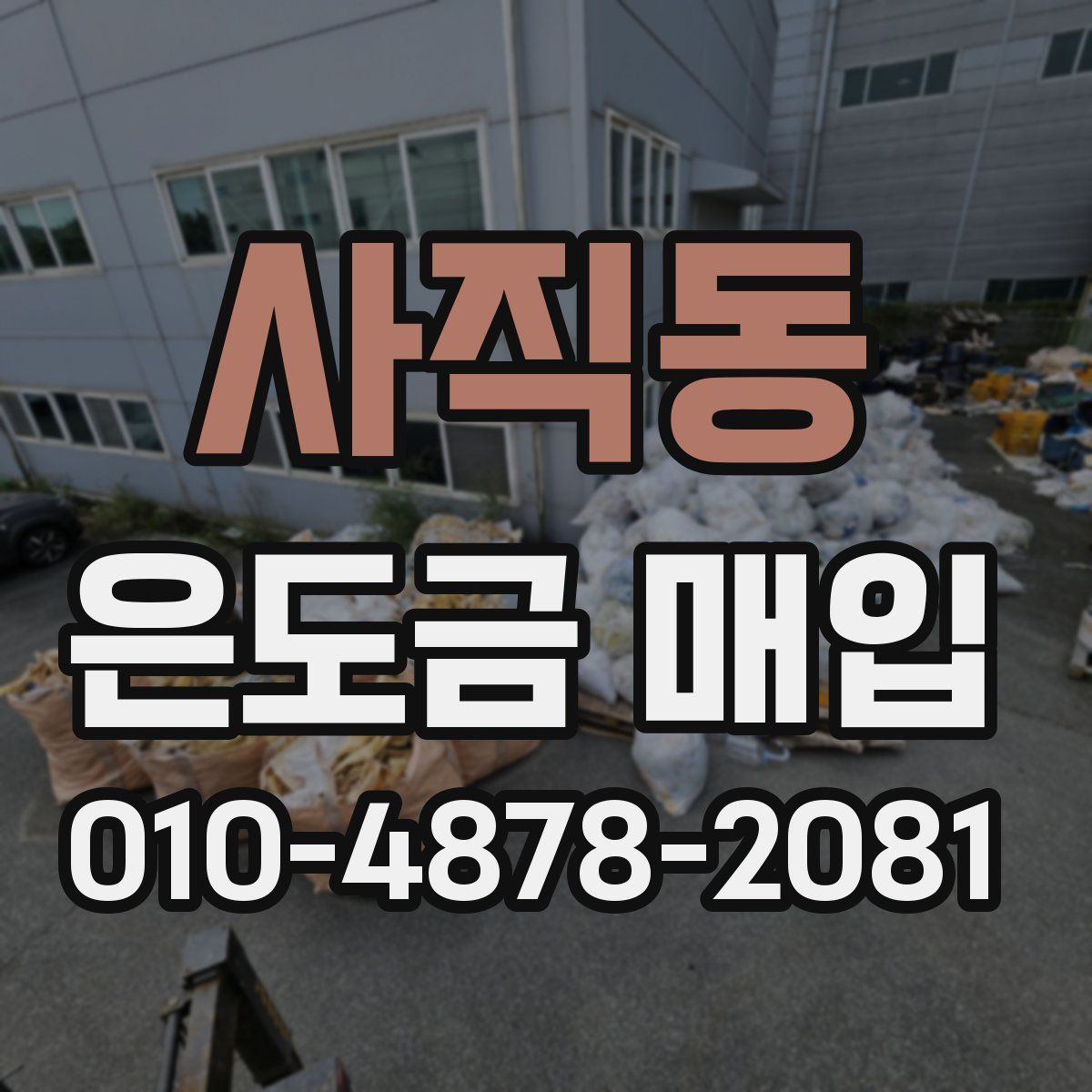 사직동 은도금 매입