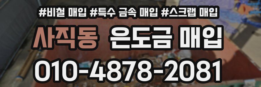 사직동 은도금 매입