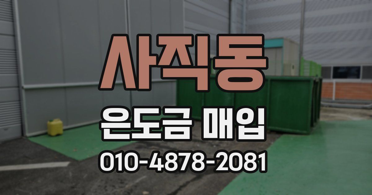 사직동 은도금 매입